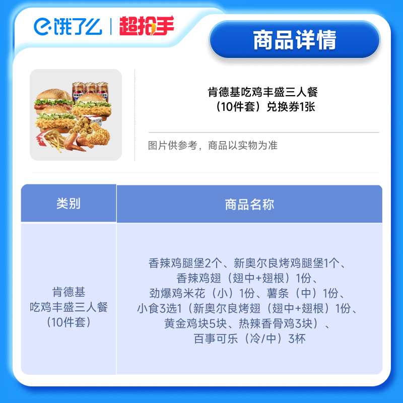 肯德基吃鸡丰盛三人餐(10件套)饿了么兑换券