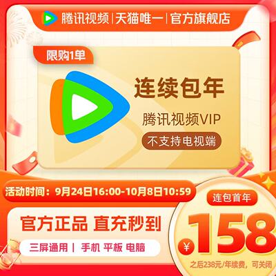 【限时158元】连续包年腾讯视频VIP会员年卡1年费腾讯VIP兰香如故