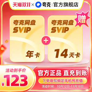 夸克网盘SVIP超级会员年卡12个月
