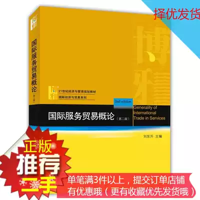 Second-hand Genuine International Trade in Services Second Edition Liu Dongsheng Peking University 9787301246344