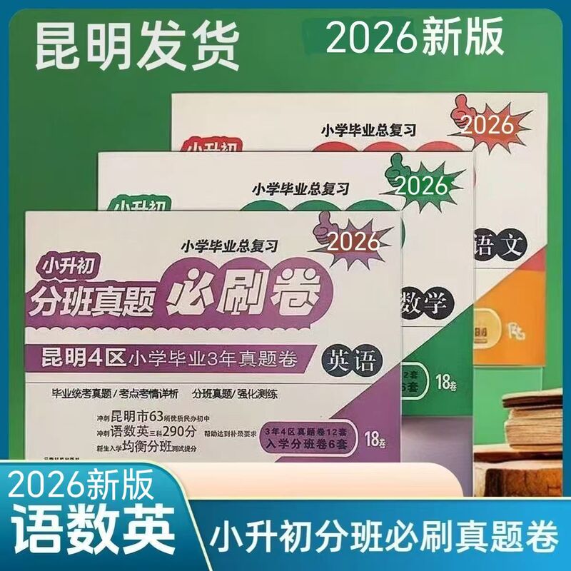 New Edition 2026 Yunnan Province Primary School Graduation Final Review and Placement Test Real Questions, Must-Do Practice Papers for Chinese, Math, and English, Including Prediction Questions, for New Students' Placement Test to Improve Scores, and Real Questions from 3-Year Graduation Exams from 4 Kunming Districts