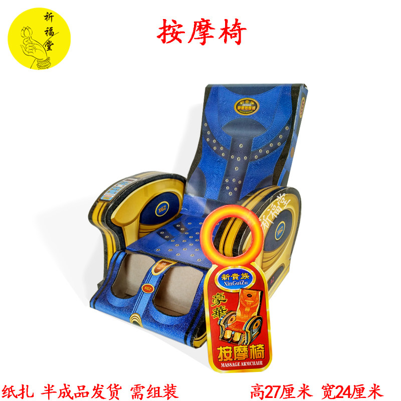 Paper Zza Simulation Massage Chair Burning Paper Sacrificial supplies Gold Yuanbao Paper Numismatic Tomb Sweeping to the Tomb Tomb