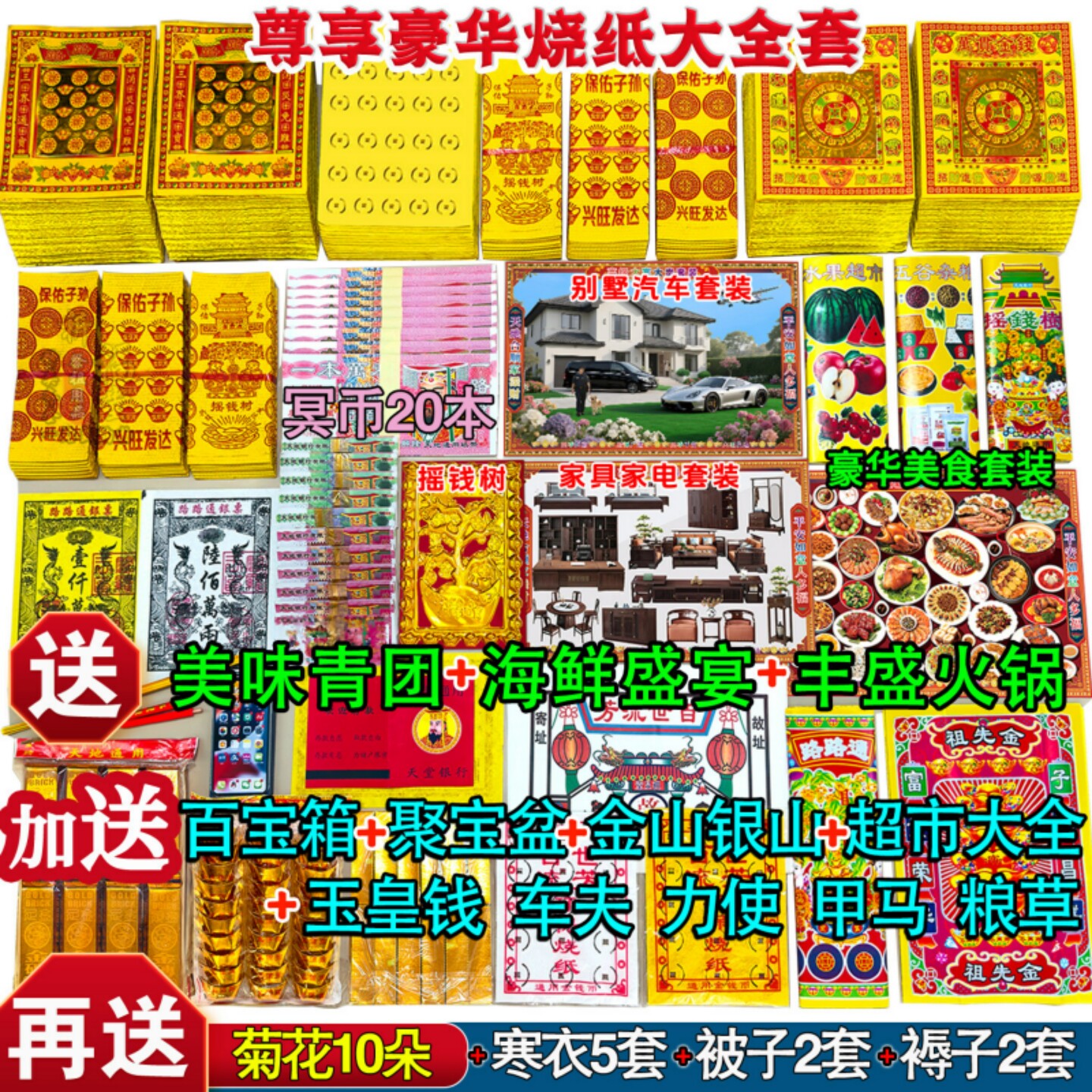 供物一式：紙幣、線香紙、金塊、清明節、盂蘭盆会、冬服、春節、盂蘭盆会の供物、その他紙製の供物を燃やすための品々。