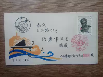 T111 Xian Xinghai was born the 80 ~ (th) anniversary of the Guangxi company on the first day of shi ji feng philatelist he shi natural send Yang Yong Wei