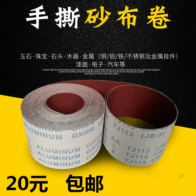 4-inch sharp abrasive cloth roll JB-5 hand-torn soft cloth roll abrasive belt roll woodworking furniture polishing sandpaper sand cloth