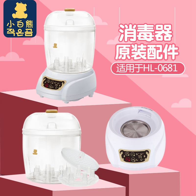 Small White Bear 0681 Milk Bottle Disinfection Pan Drying Machine Accessories Bucket Body Base Heating Body Pacifier Basket Bracket Cap-Taobao