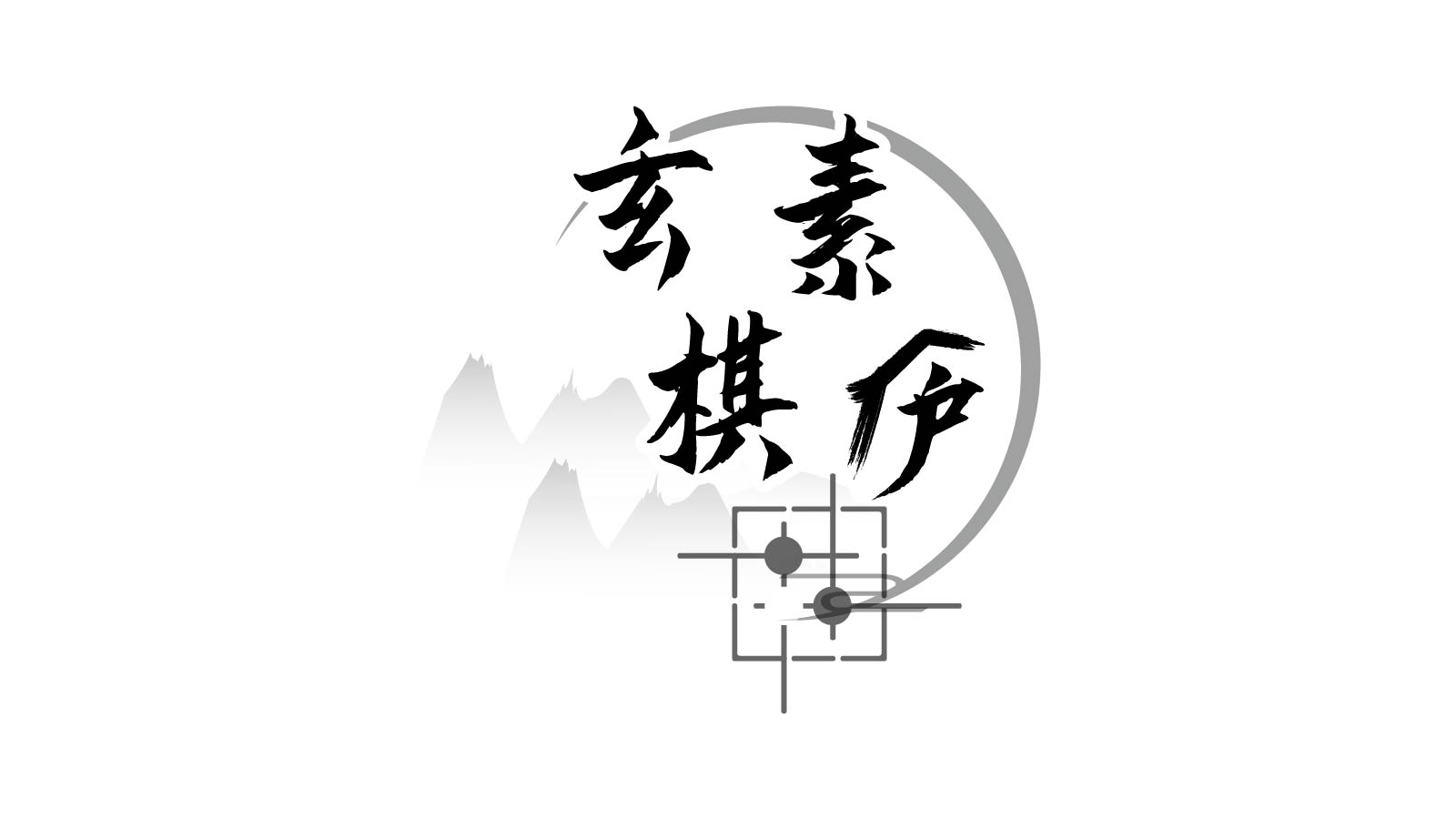 玄素棋庐