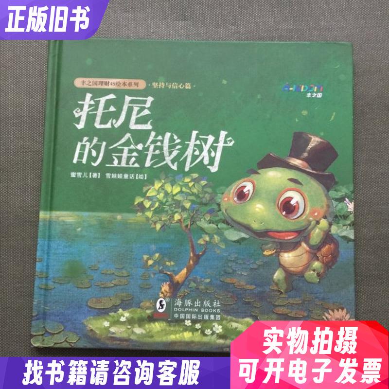 Tony's Money Tree [Hardcover]