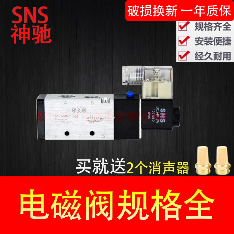 SNS Shenchi pneumatic solenoid valve 4V210-08 4V310-10 4V410-15 4V110-06 send muffler