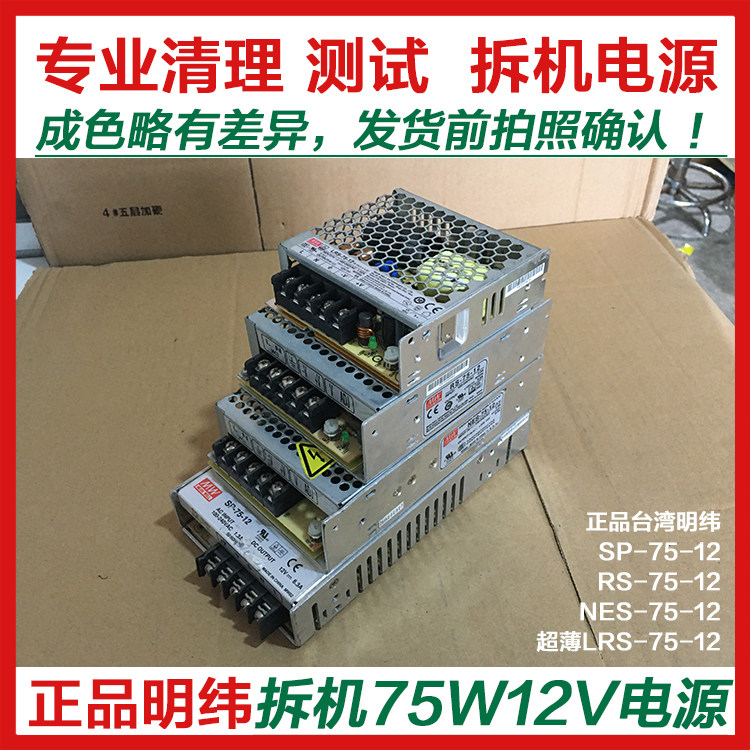 Disassembly second-hand Taiwan Mingwei SP NES LRS S-75-12v6 2A monitoring LED switching power supply