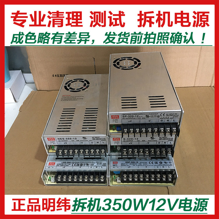 Disassembly second-hand Taiwan Mingwei s nes LRS rsp-350 320-12v29A30A26 7A power supply