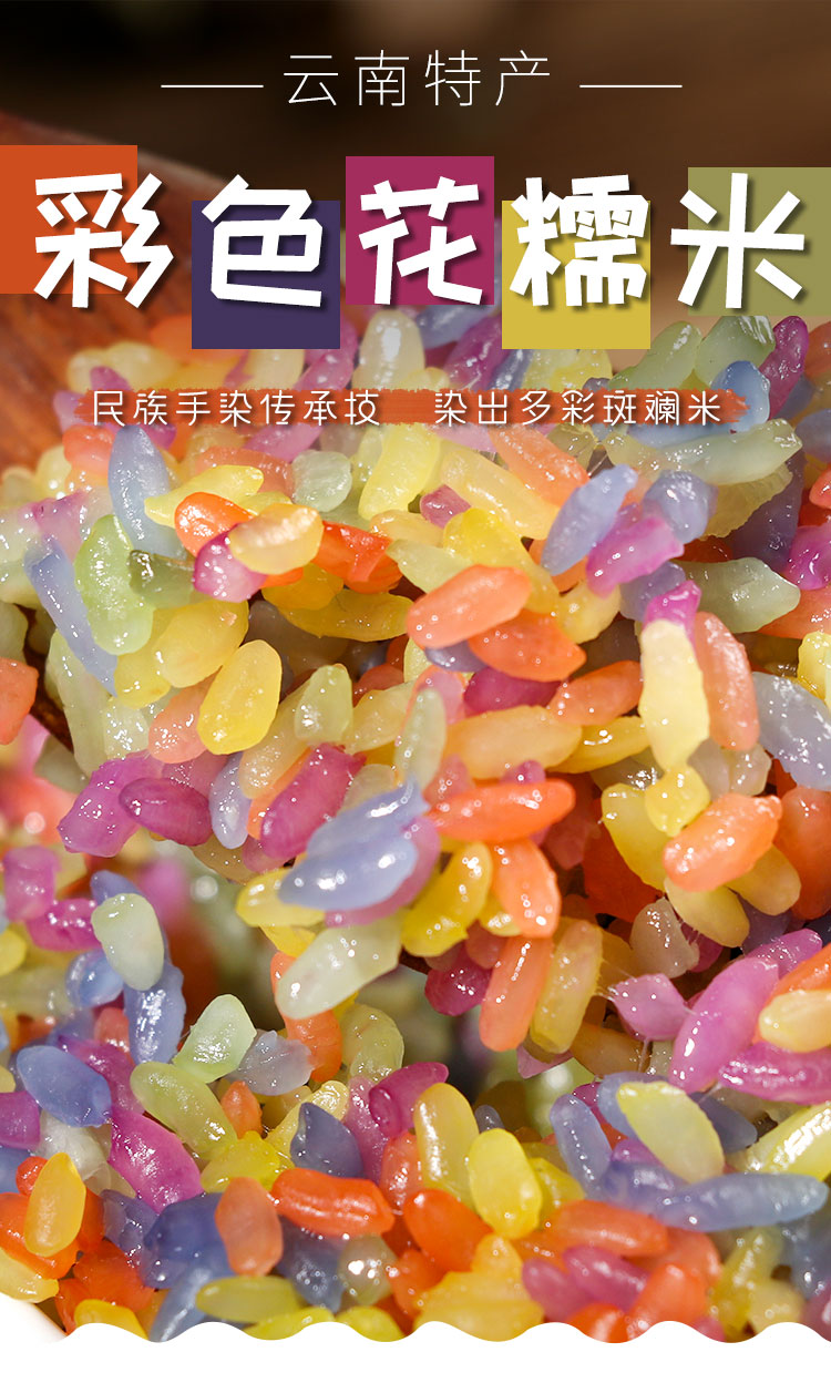 云南花糯米手工制作花米饭1500g