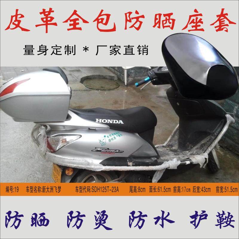 Application of new continents Honda Flying Dream SDH125T-23A Ladies Locomotive Rain-proof and burn-proof thermal insulation cushion seat cover