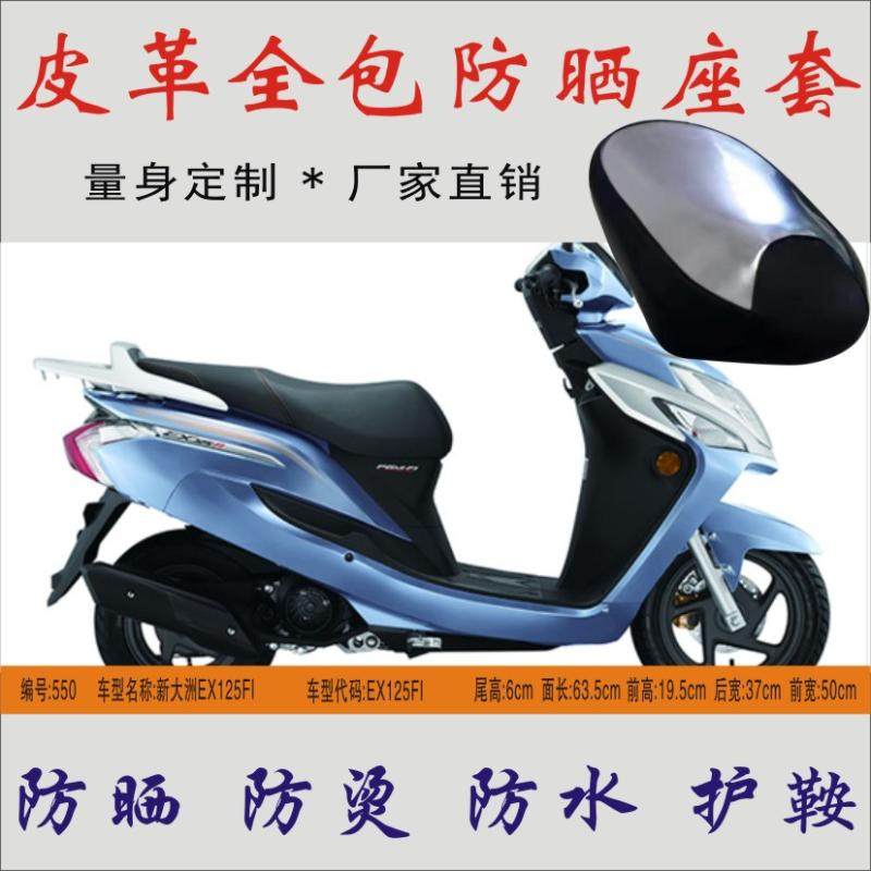 Suitable for new continent EX125FI scooter waterproof anti-hot leather seat cushion seat leather sunscreen seat cover