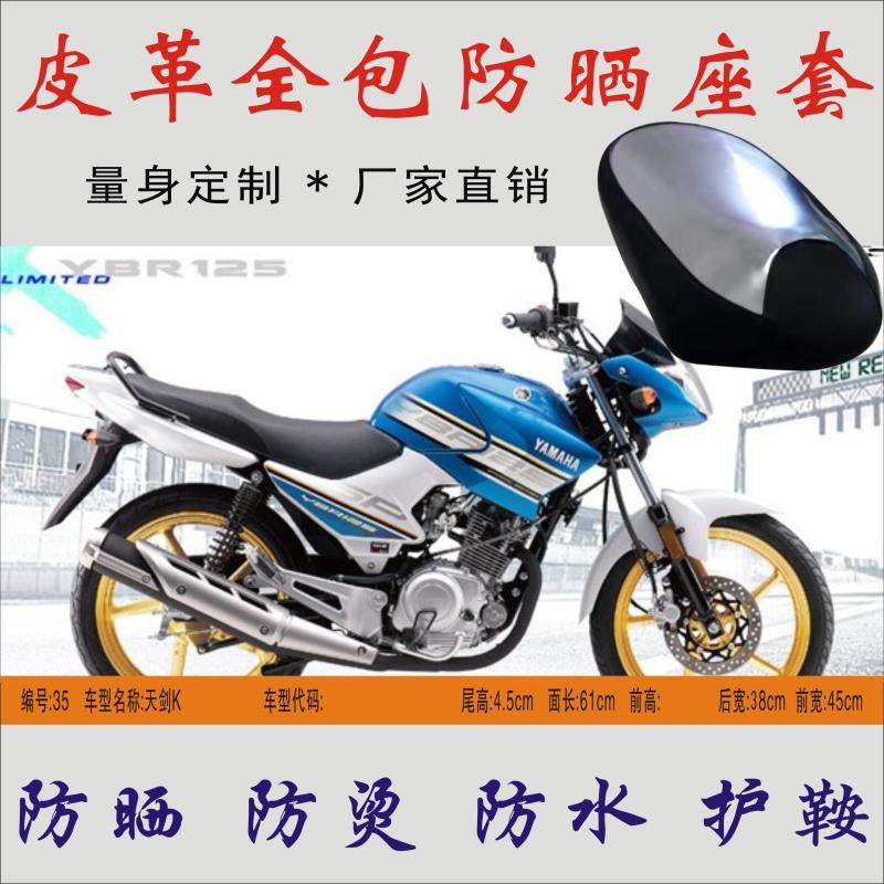 Applicable YBR125K Mountain leaf Skysword K Cross riding locomotive Rain-proof and anti-burn cushion leather sunscreen seat cover