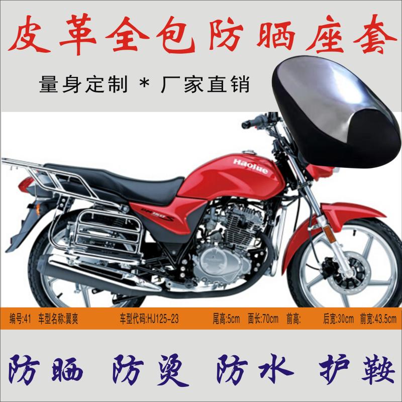 Applicable Haojue wing cool DM125 HJ125-23 men's motorcycle leather waterproof sunscreen seat cover cushion leather