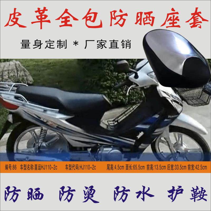 Suitable for Haojue Xiyun HJ110-2C curved beam motorcycle cushion leather waterproof heat insulation cushion seat package sun protection seat cover