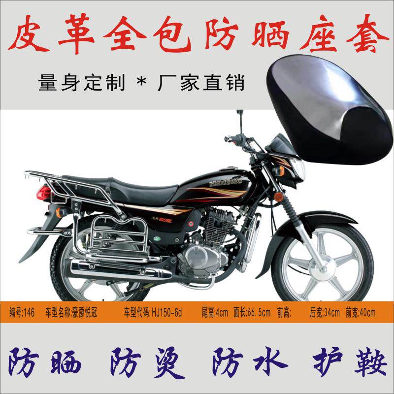 Suitable for Haojue Yueguan HJ150-6d motorcycle waterproof sunscreen leather all-inclusive seat cover anti-scalding seat leather seat bag