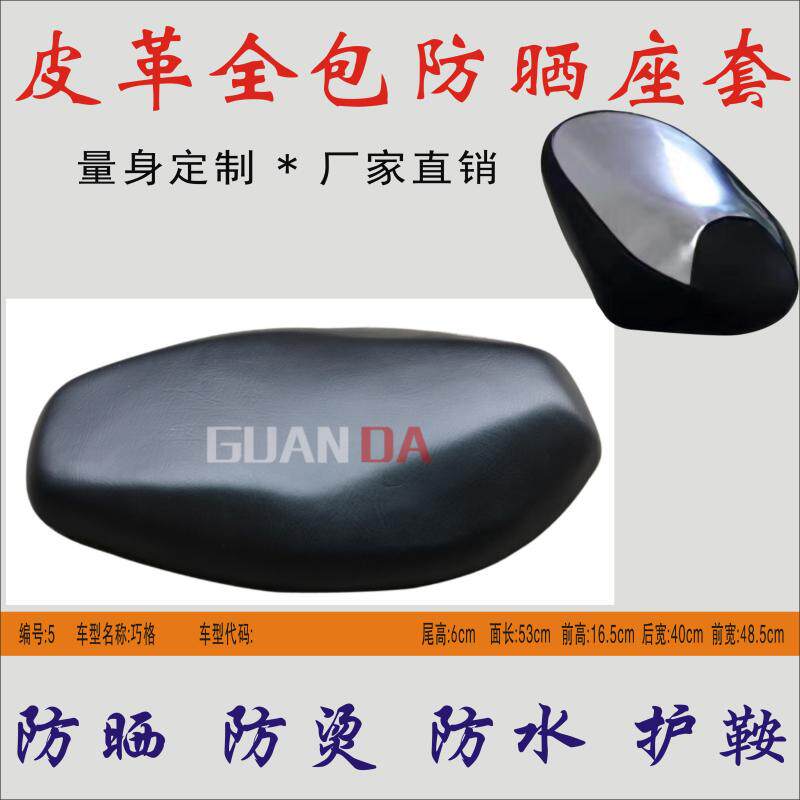 Applicable Mountain leaf old style Clever Pedal Locomotive Waterproof and insulated leather full package cushion leather sunscreen cover