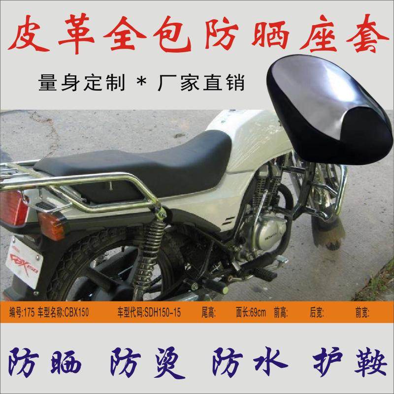 Applicable SDH150-15 New continent CBX15 locomotive rain-proof sun protection seat cushion leather heat insulation cushion seat cover