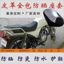 Suitable for SDH150-15 new continent CBX15 motorcycle rainproof sun protection seat cushion leather heat insulation cushion seat cover