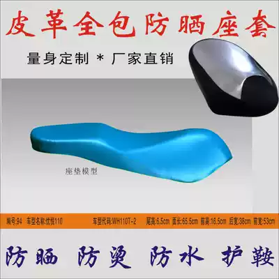 Suitable for Wuyang Honda Youyue 110 WH110T-2 pedal motorcycle cushion leather waterproof insulation pad sunscreen cover