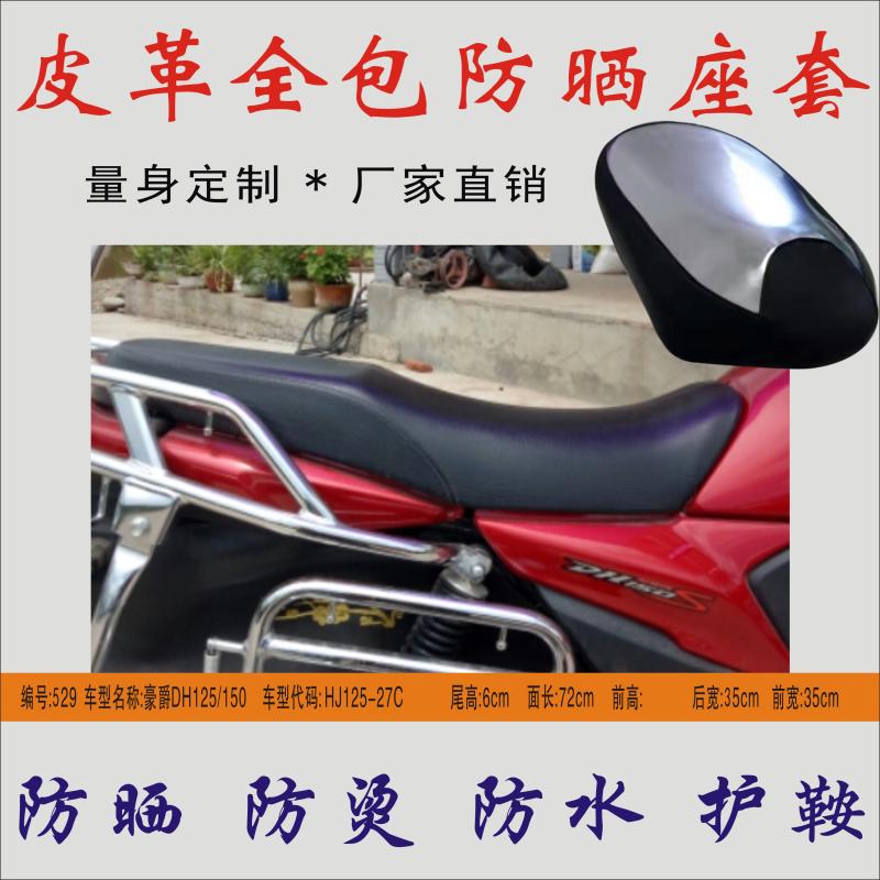 Suitable for Haojue DH150 motorcycle HJ125-27C waterproof sunscreen seat cushion leather insulation anti-scalding seat foreskin