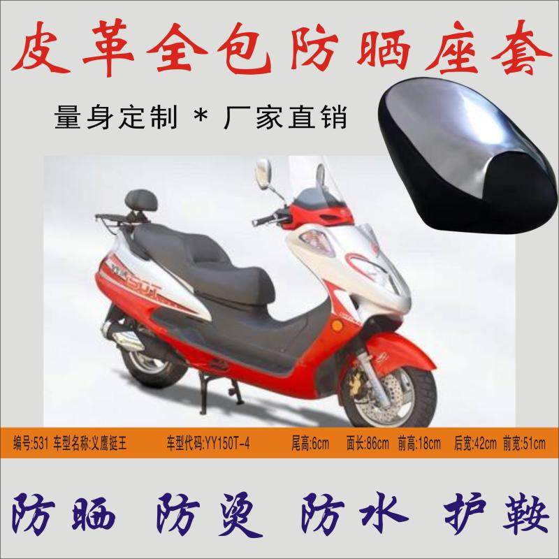 Suitable for YY150T-4 motorcycle waterproof sun protection seat cushion leather seat cover shine anti-ironing seat bag