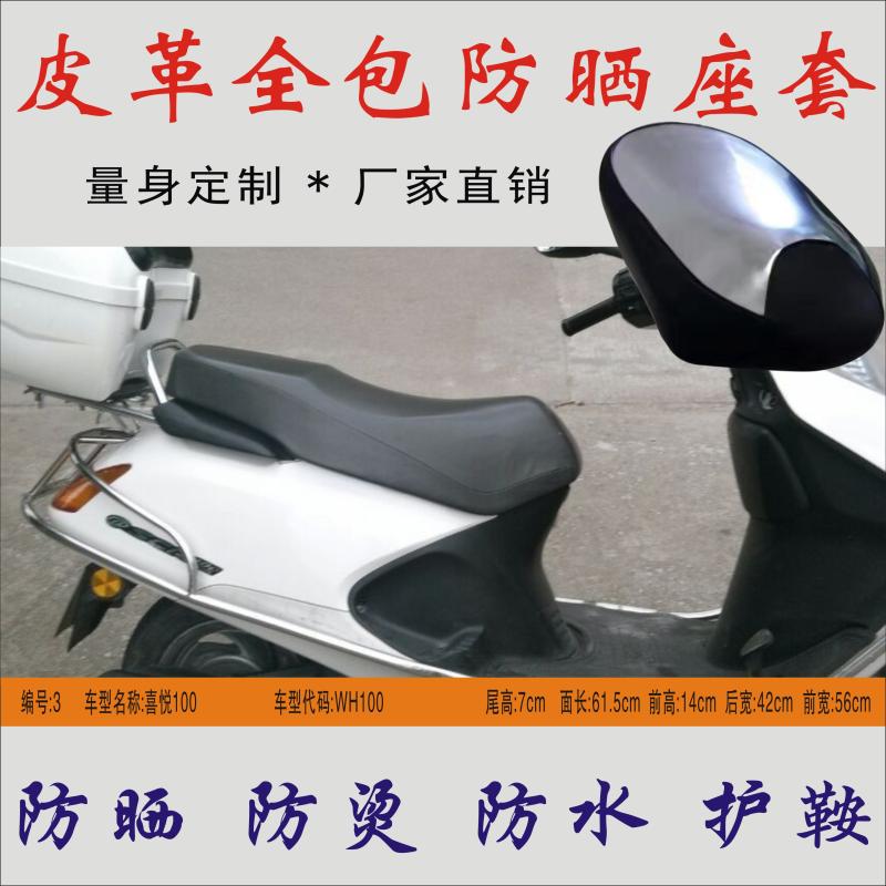 Suitable for Wuyang Honda Princess Joy WH100T-H waterproof and heat-insulating leather seat cushion skin sunscreen seat cover