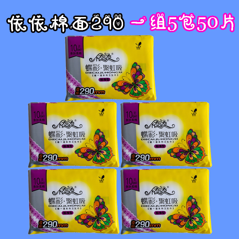 A set of 50 pieces of Yiyi sanitary napkin butterfly color standard night-use lengthened 290mm cotton soft and skin-friendly 10 pieces of cotton surface