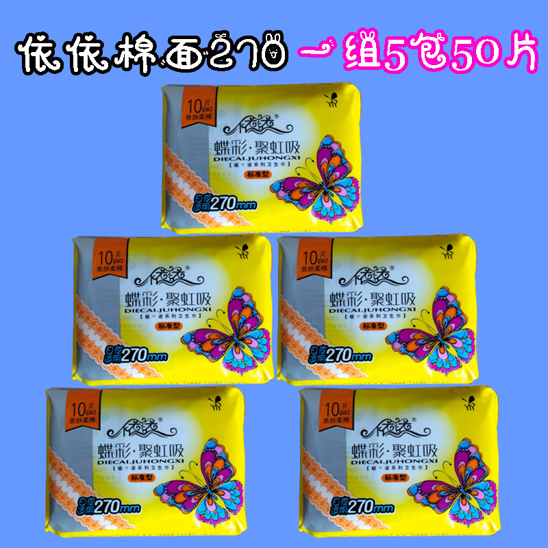 Set of 5 packs 50 pieces Yiyi sanitary cotton butterfly 270mm10 sheet bag day and night thick with cotton soft and skin-care standard