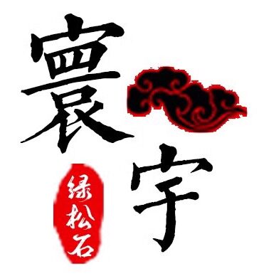 寰宇松石行