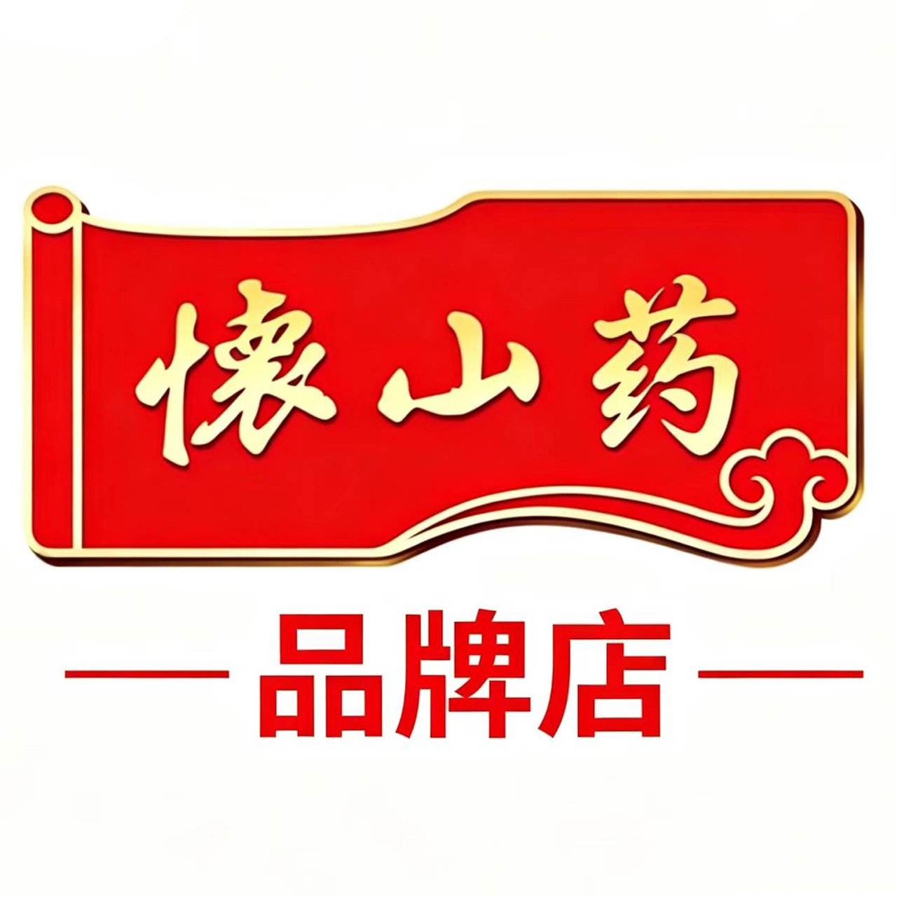 怀山药品牌店