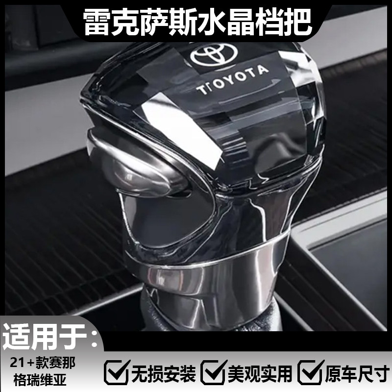 Toyota Sienna & Grand Villager 换上雷克萨斯款水晶档把,豪车质感瞬间UP!🚗 -水晶档把-淘宝好物网