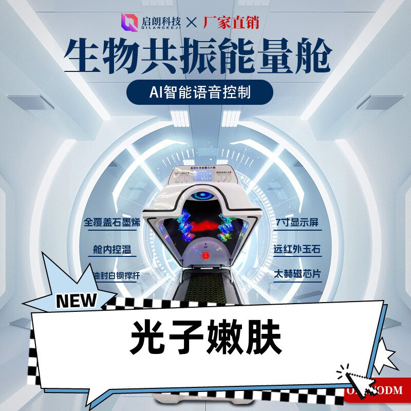 智能生物共振能量舱：太空舱级全身热疗，重塑你的美丽与健康