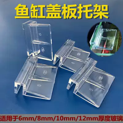 Fish TANK COVER BRACKET SHELF ACRYLIC SUPPORT FRAME AQUARIUM BRACKET 6MM 8MM 10MM 12MM GLASS
