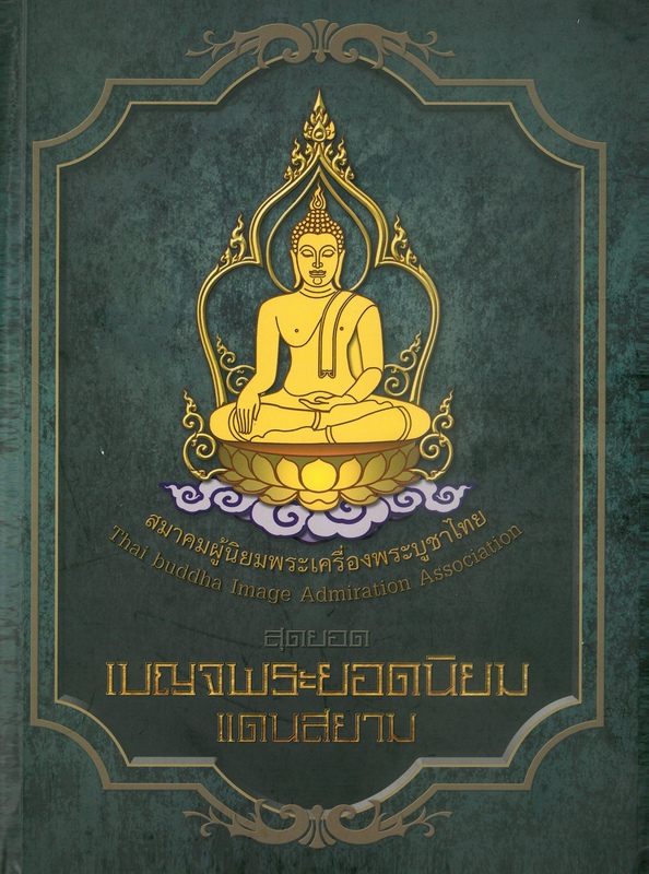 Thai Specialties: Thai Amulet Guide, Samakong's New Five Major Series, Chinese Digital Guide, 434 Pages