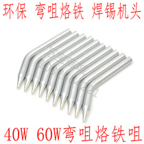 Bend nozzle lead free environmentally friendly electric soldering iron nozzle 40W 60W soldering iron head environmental protection soldering nozzle soldering iron core soldering nozzle
