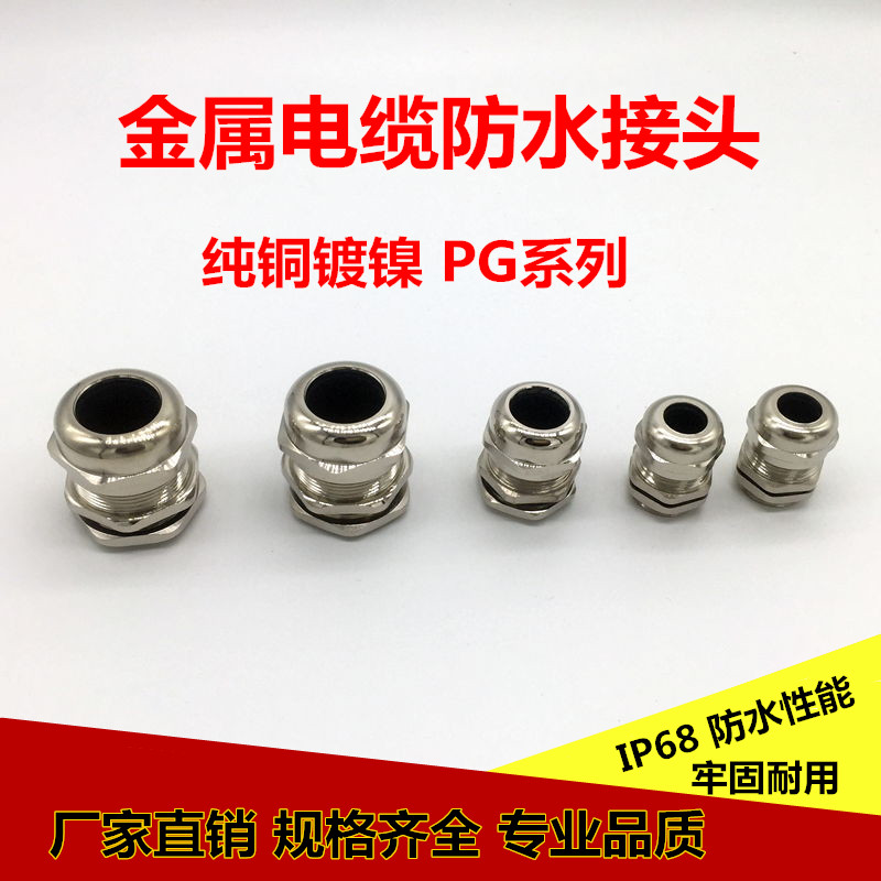 Metal brass nickel-plated cable waterproof joint sealed fixed head screw gland head cable head stuffing box PG7-63