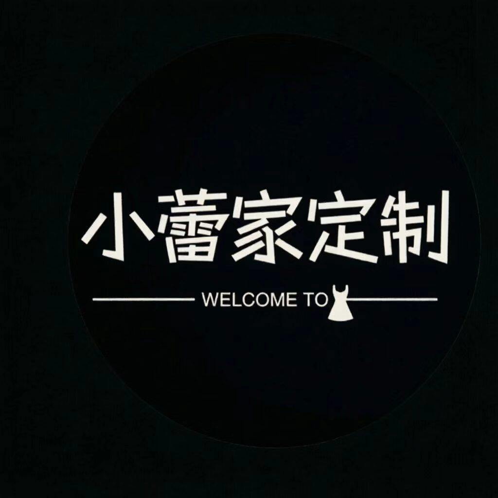 小蕾家定制