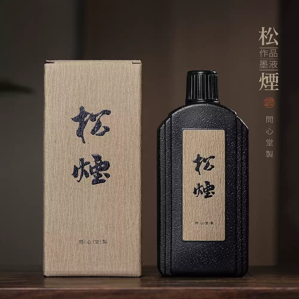 問心堂作品級鬆煙墨汁書法專用黑墨汁啞光國畫鬆煙墨汁成人墨液-淘寶