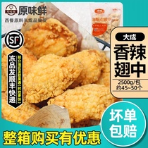 Dacheng Finger sucking wings Medium spicy chicken wings Fried chicken wings Frozen fried chicken wings 2 5KG about 45-50 powder-wrapped wings
