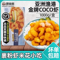 Asian fishing port COCO shrimp powder shrimp flower frozen fried snack semi-finished seafood snack 1kg