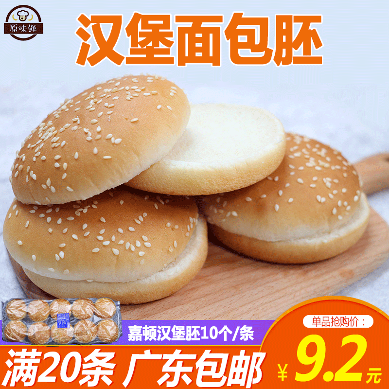 Garden hamburger embryo Bread embryo Commercial hamburger Sesame Garden round bag semi-finished 540g 10