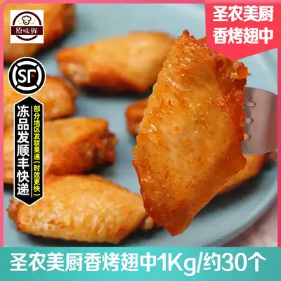 Saint Nongmei kitchen fragrant grilled wings in Orleans grilled chicken midwings frozen semi-finished chicken wings barbecue 1Kg about 30