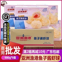 A full box of Asian fishing port caviar shrimp balls 60 boxes of frozen fried semi-finished commercial snacks 900g * 9 boxes