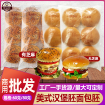 Michael Yimei hamburger bread embryo Sesame big American round bag 80g pork chop Burger Burger embryo commercial 12