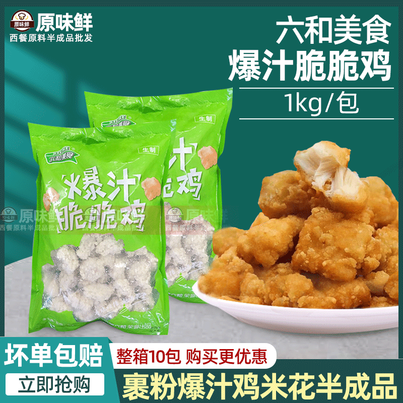 Six-and-burst juice crispy chicken with juicy chicken rice wrap powder snack Burst Juice Salt Ghee 1kg