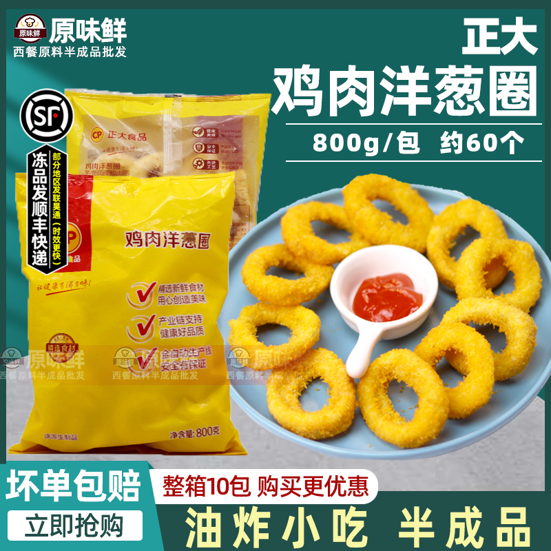 Right Large Chicken Onion Ring Fried Frozen Semi-finished Products 800g Wrap Powder Onion Rings 10 BaCantonese