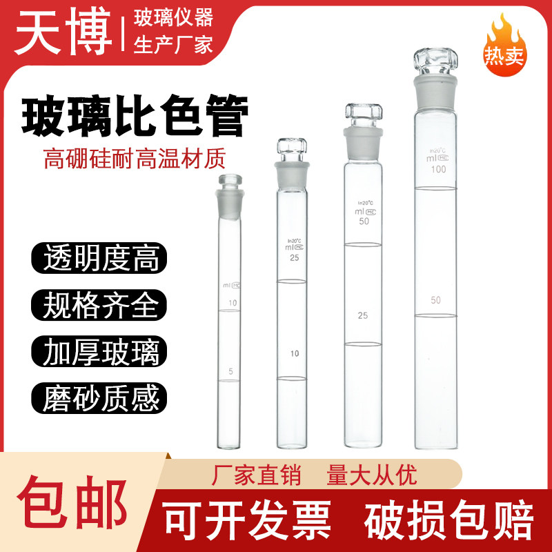 具塞比色管10ml25ml 50ml 100ml 玻璃比色管 玻璃仪器比色管白 棕